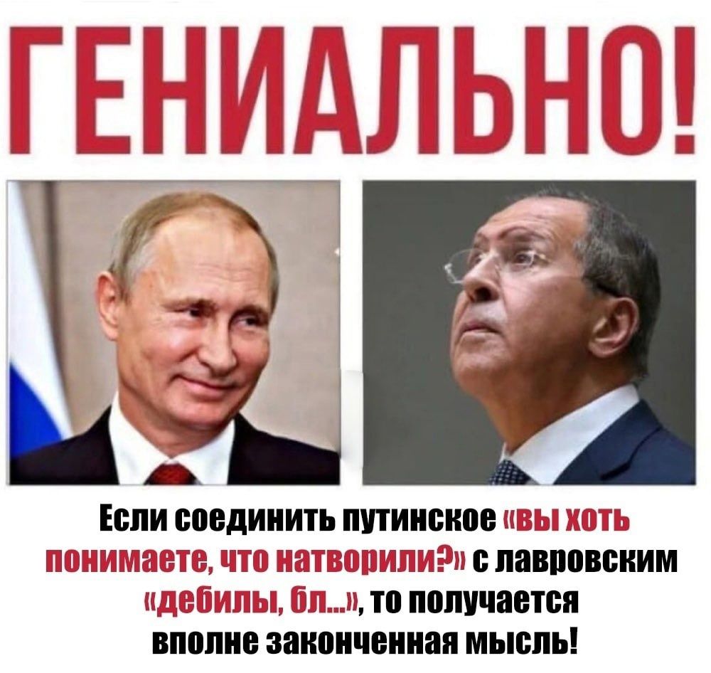 Если соединить путинское вы Э с лавровским то получается 0ПШ законченная мысль