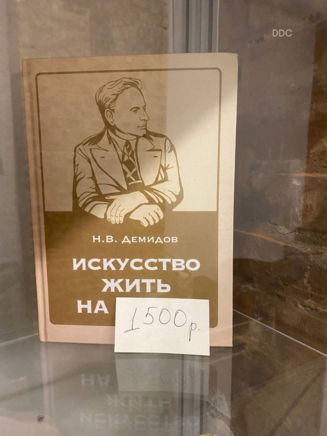 НВ ДЕМИдоВ иИсКУССТВО жить ос