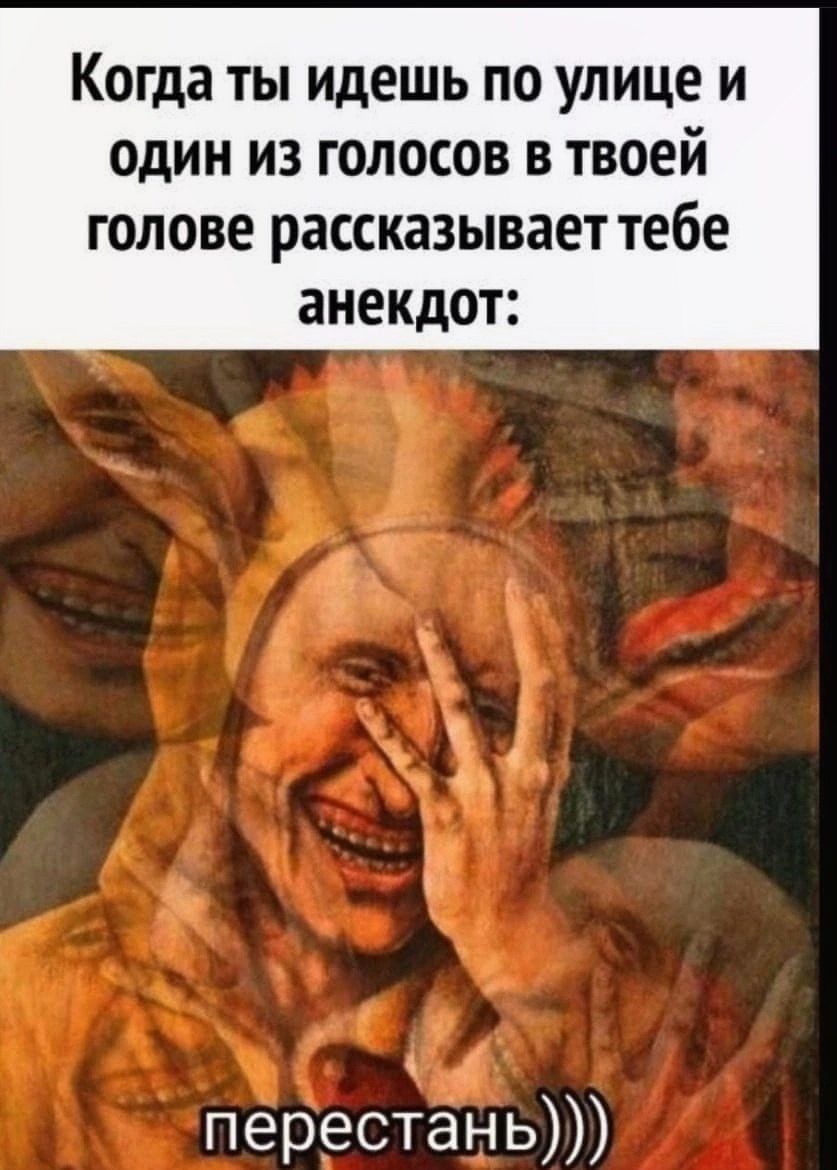 Когда ты идешь по улице и один из голосов в твоей голове рассказывает тебе анекдот пересан 5