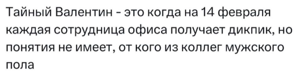 Тайный Валентин это когда на 14 февраля каждая сотрудница офиса получает дикпик но понятия не имеет от кого из коллег мужского пола