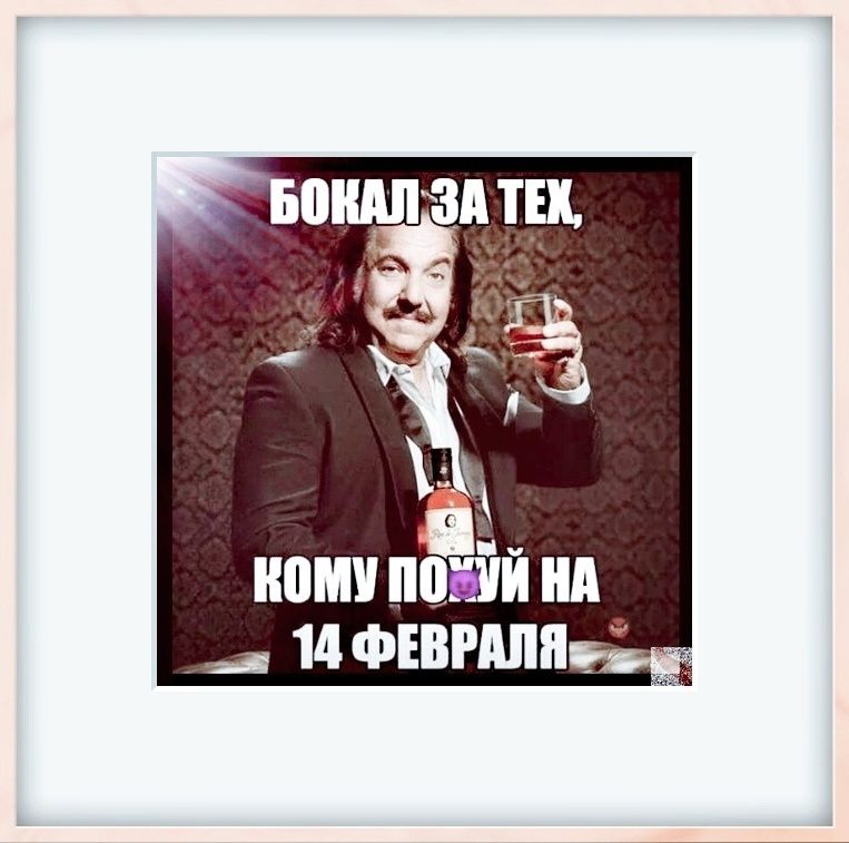 КОМУ ПОЗУЙ НА _ 14 ФЕВРАЛЯ