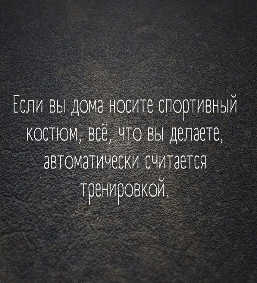 Гсли вы дома носите СПОРТИВНЫЙ КОСТЮМ ВСё ЧТО ВЫ Делаете ЭВТОМЗТИЧЕСКИ СЧИТается ТРЕНИРОВКОИ