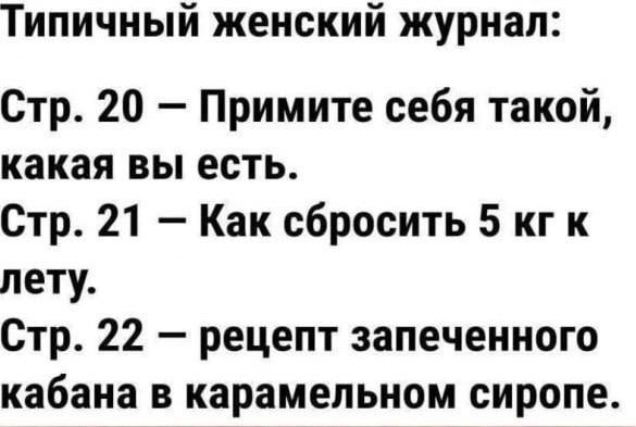 Типичный женский журнал Стр 20 Примите себя такой какая вы есть Стр 21 Как сбросить 5 кг к лету Стр 22 рецепт запеченного кабана в карамельном сиропе