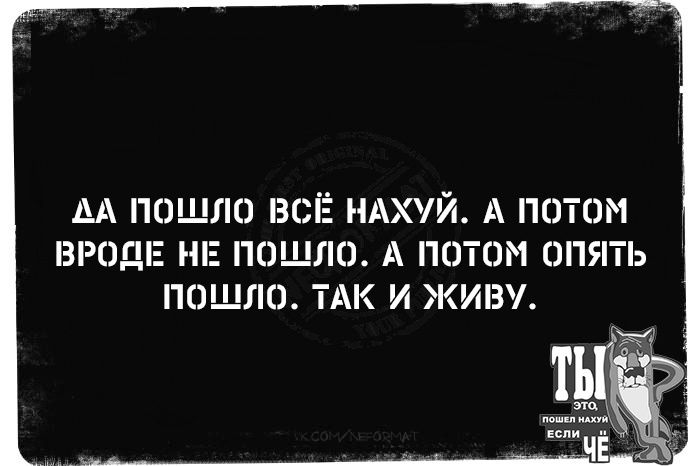 АА ПОШЛО ВСЁ НАХУЙ А ПОТОМ ВРОДЕ НЕ ПОШЛО А ПОТОМ ОПЯТЬ ПОШЛО ТАК И ЖИВУ