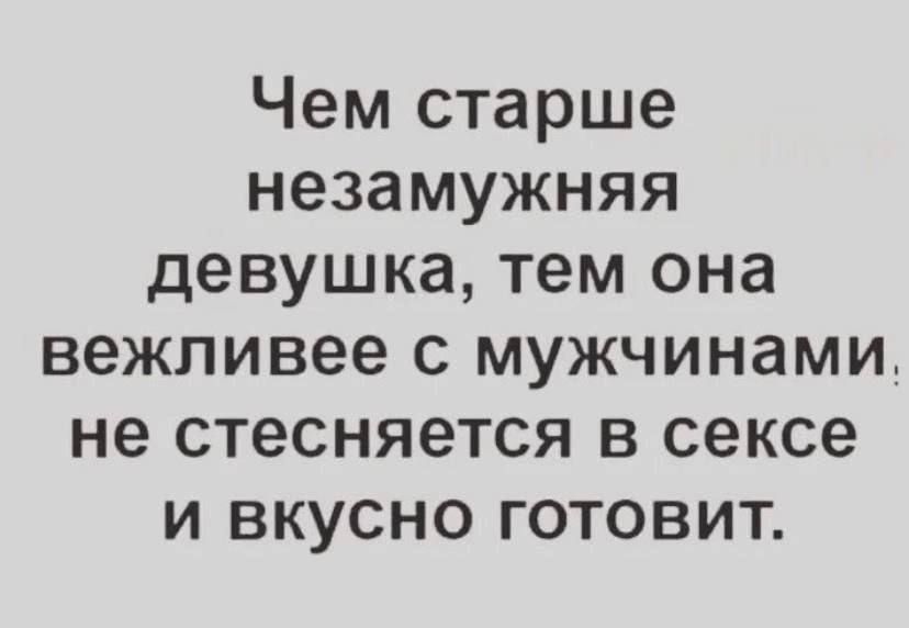 Чем старше незамужняя девушка тем она вежливее с мужчинами не стесняется в сексе и вкусно готовит