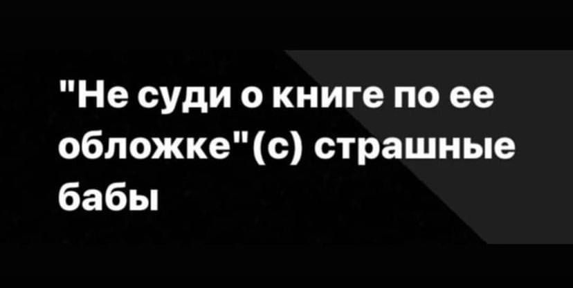 Не суди о книге по ее обложке с страшные бабы