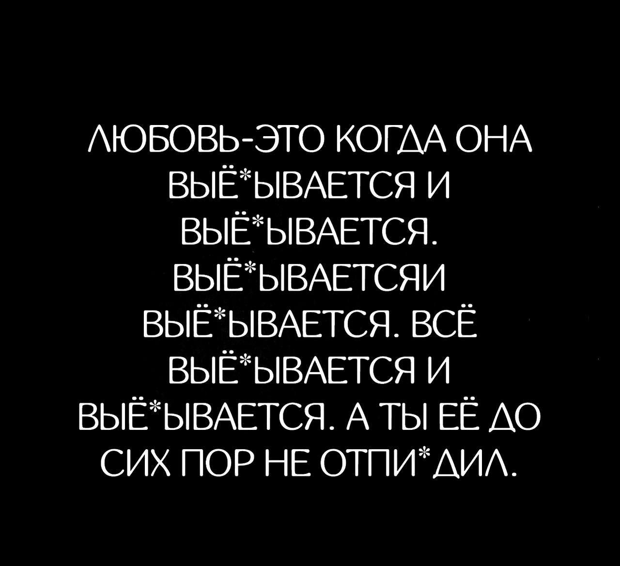 ЛЮБОВЬ ЭТО КОГЛА ОНА ВЫЁЫВАЕТСЯ И ВЫЁЫВАЕТСЯ ВЫЁЫВАЕТСЯИ ВЫЁЫВАЕТСЯ ВСЁ ВЫЁЫВАЕТСЯ И ВЫЁЫВАЕТСЯ А ТЫ ЕЁ ДО СИХ ПОР НЕ ОТПИДИЛ