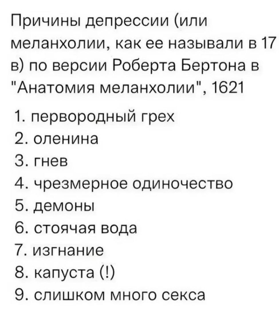 Причины депрессии или меланхолии как ее называли в 17 в по версии Роберта Бертона в Анатомия меланхолии 1621 1 первородный грех 2 оленина гнев чрезмерное одиночество демоны стоячая вода изгнание капуста слишком много секса о моп 0