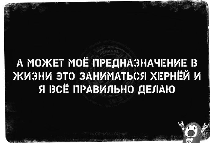 А МОЖЕТ МОЁ ПРЕДНАЗНАЧЕНИЕ В ЖИЗНИ ЭТО ЗАНИМАТЬСЯ ХЕ Я ВСЁ ПРАВИЛЬНО ДЕЛАЮ