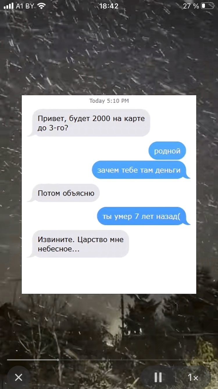 П А1ву 1842 27 Привет будет 2000 на карте до 3 го родной зачем тебе там деньги Потом объясню ты умер 7 лет назад Извините Царство мне небесное у М 1х б