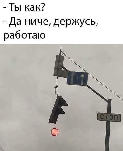 Ты как Да ниче держусь работаю