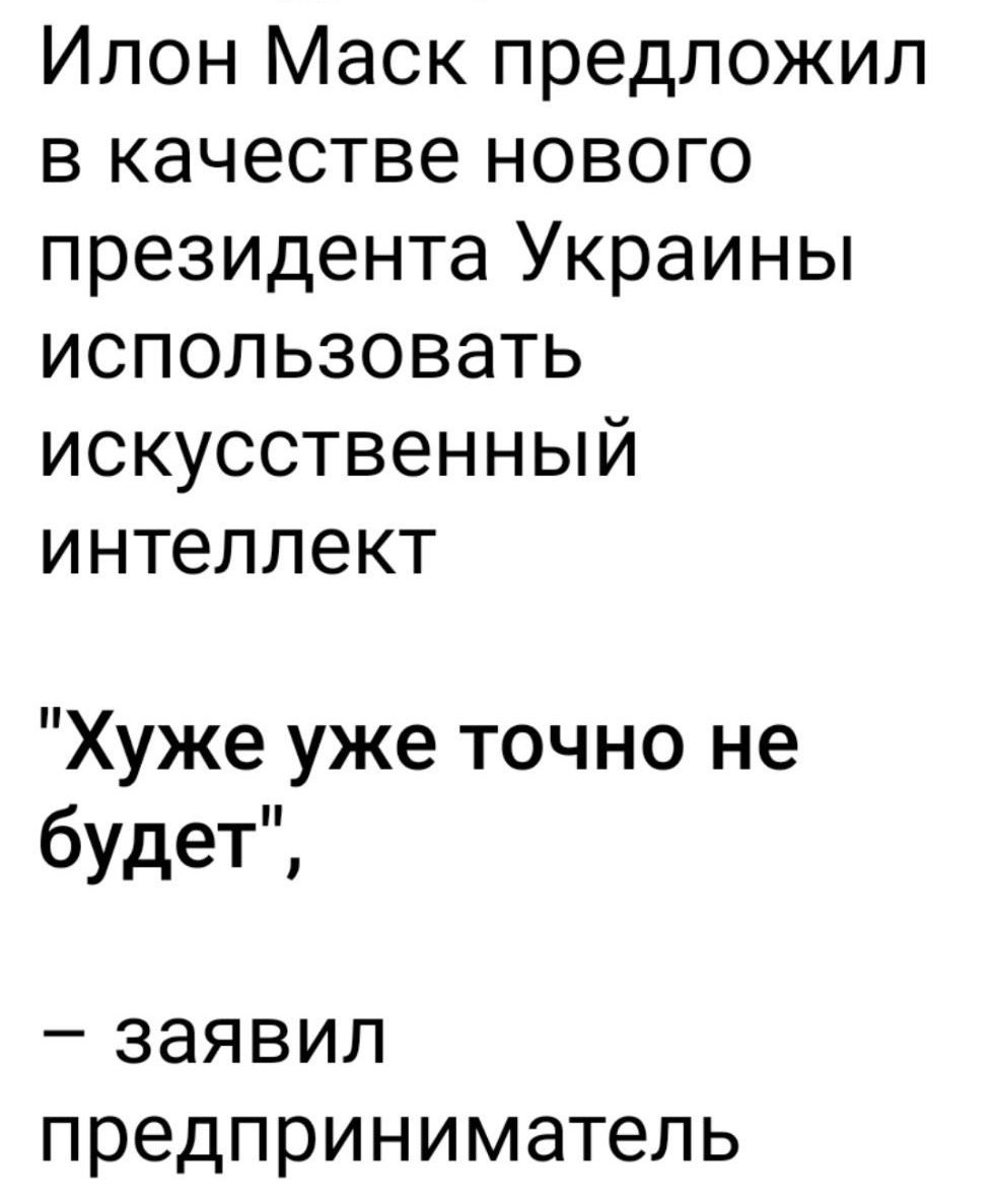 Илон Маск предложил в качестве нового президента Украины использовать искусственный интеллект Хуже уже точно не будет заявил предприниматель