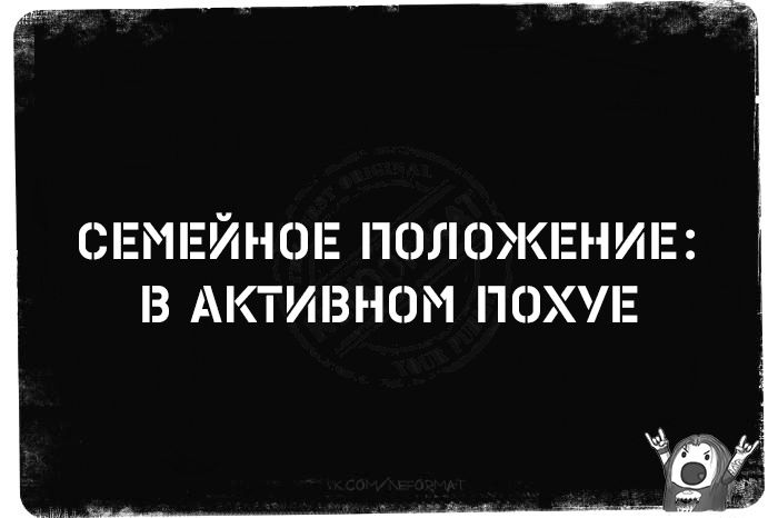 СЕМЕЙНОЕ ПОЛОЖЕНИЕ В АКТИВНОМ ПОХУЕ