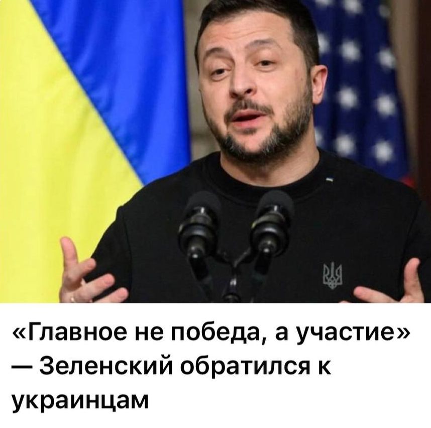 Главное не победа а участие Зеленский обратился к украинцам