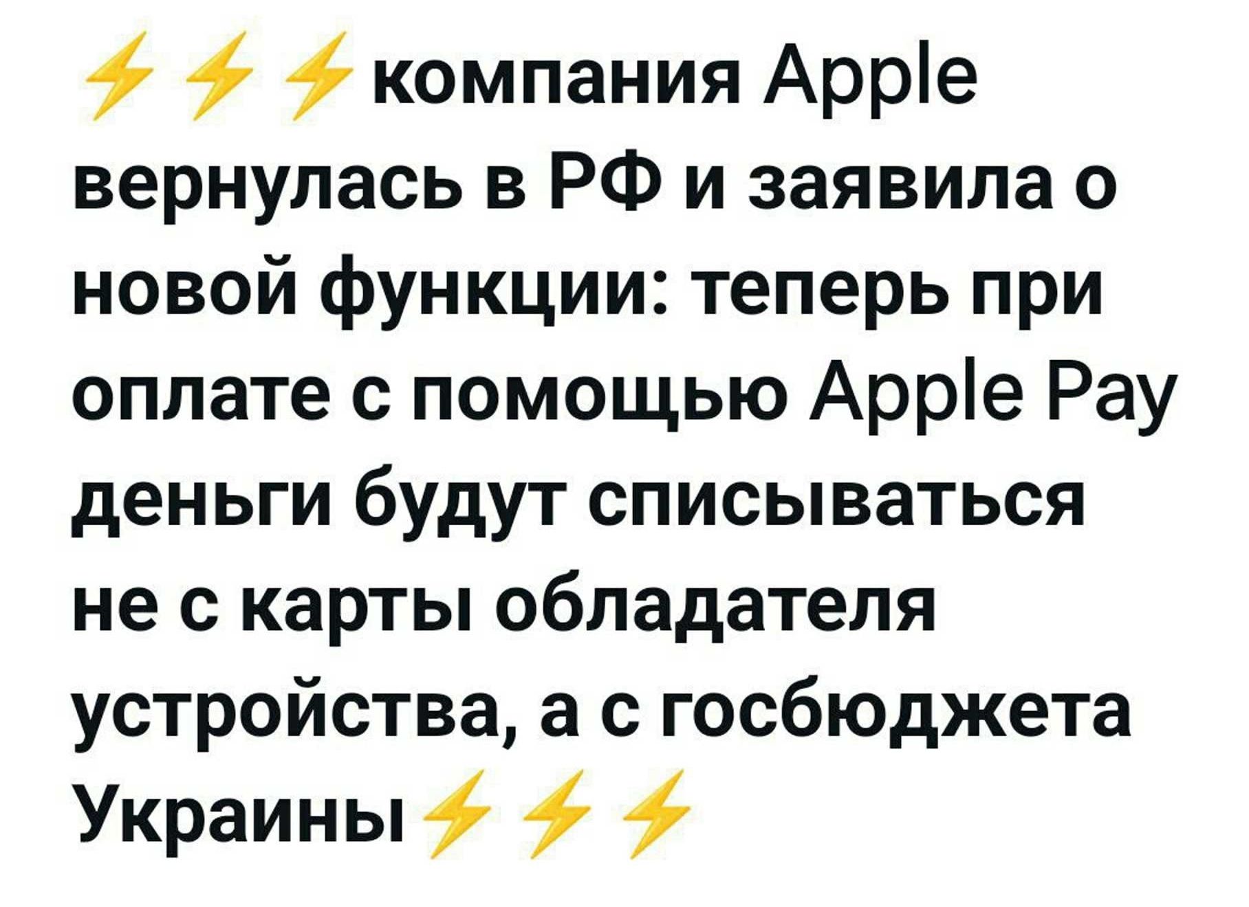 компания Арре вернулась в РФ и заявила о новой функции теперь при оплате с помощью Арр1е Рау деньги будут списываться не с карты обладателя устройства а с госбюджета Украины