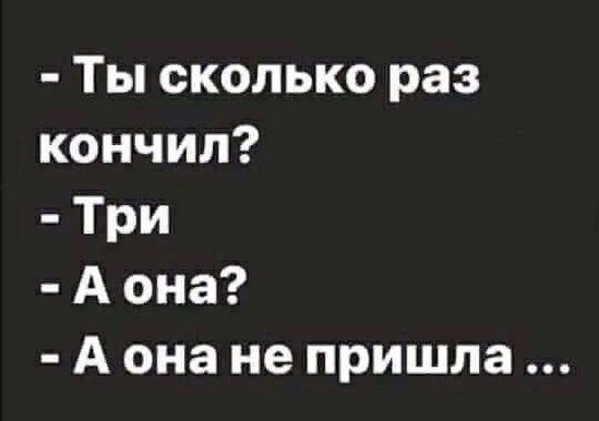 Ты сколько раз кончил Три Аона А онане пришла