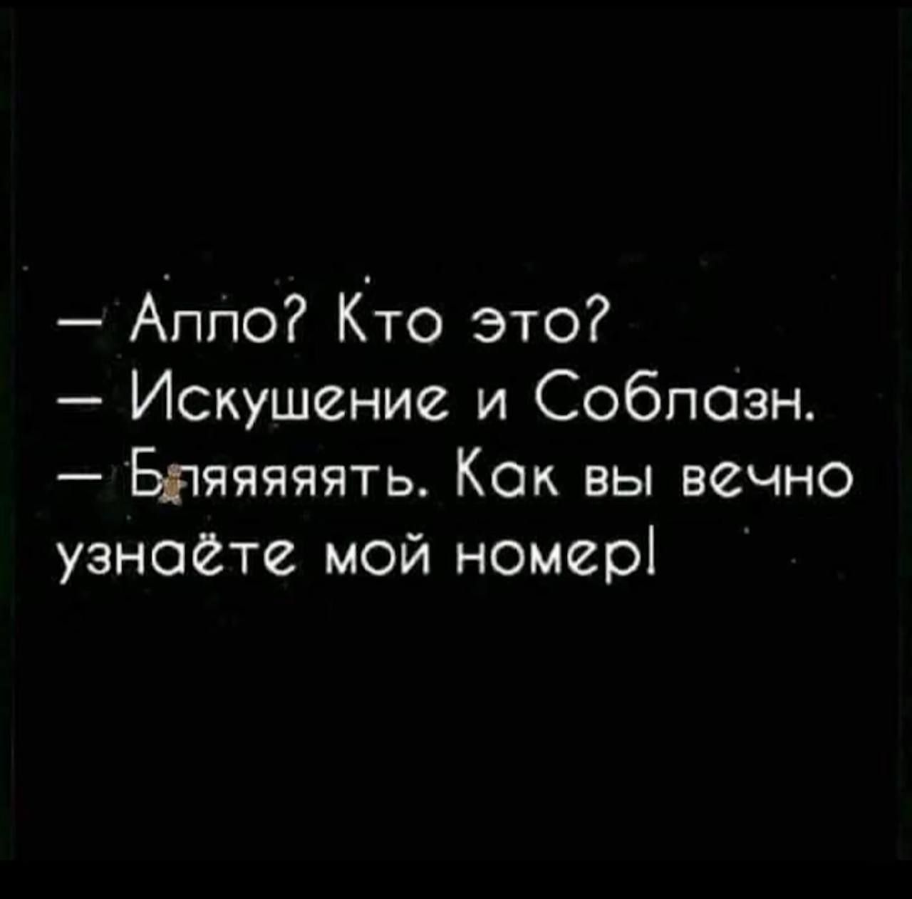 Апло Кто это Искушение и Соблазн Бдяяяяять Как вы вечно узнаёте мой номер