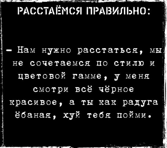 Вослоломоф Моонинасаоба в РАССТА Я ПРАВИЛЬНО Нам нужно расстаться мы не сочетаемся по стилю и цветовой гамме у меня смотри всё чёрное красивое а ты как радуга ёбаная хуй тебя пойми