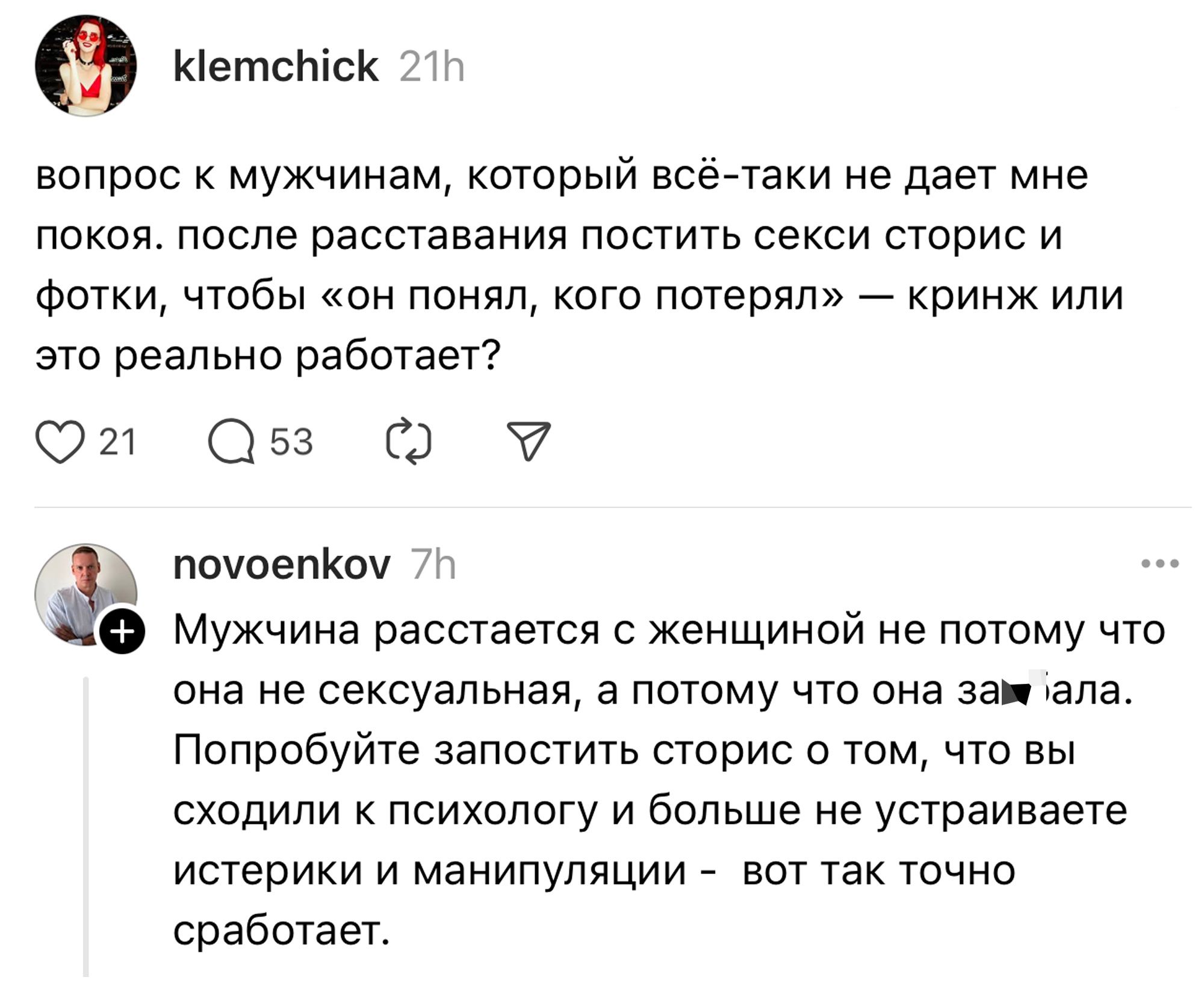 КетсЫсК 211 вопрос к мужчинам который всё таки не дает мне покоя после расставания постить секси сторис и фотки чтобы он понял кого потерял кринж или это реально работает 2л з эд поуоетком 71 мужчина расстается с женщиной не потому что она не сексуальная а потому что она зам ала Попробуйте запостить сторис о том что вы сходили к психологу и больше 