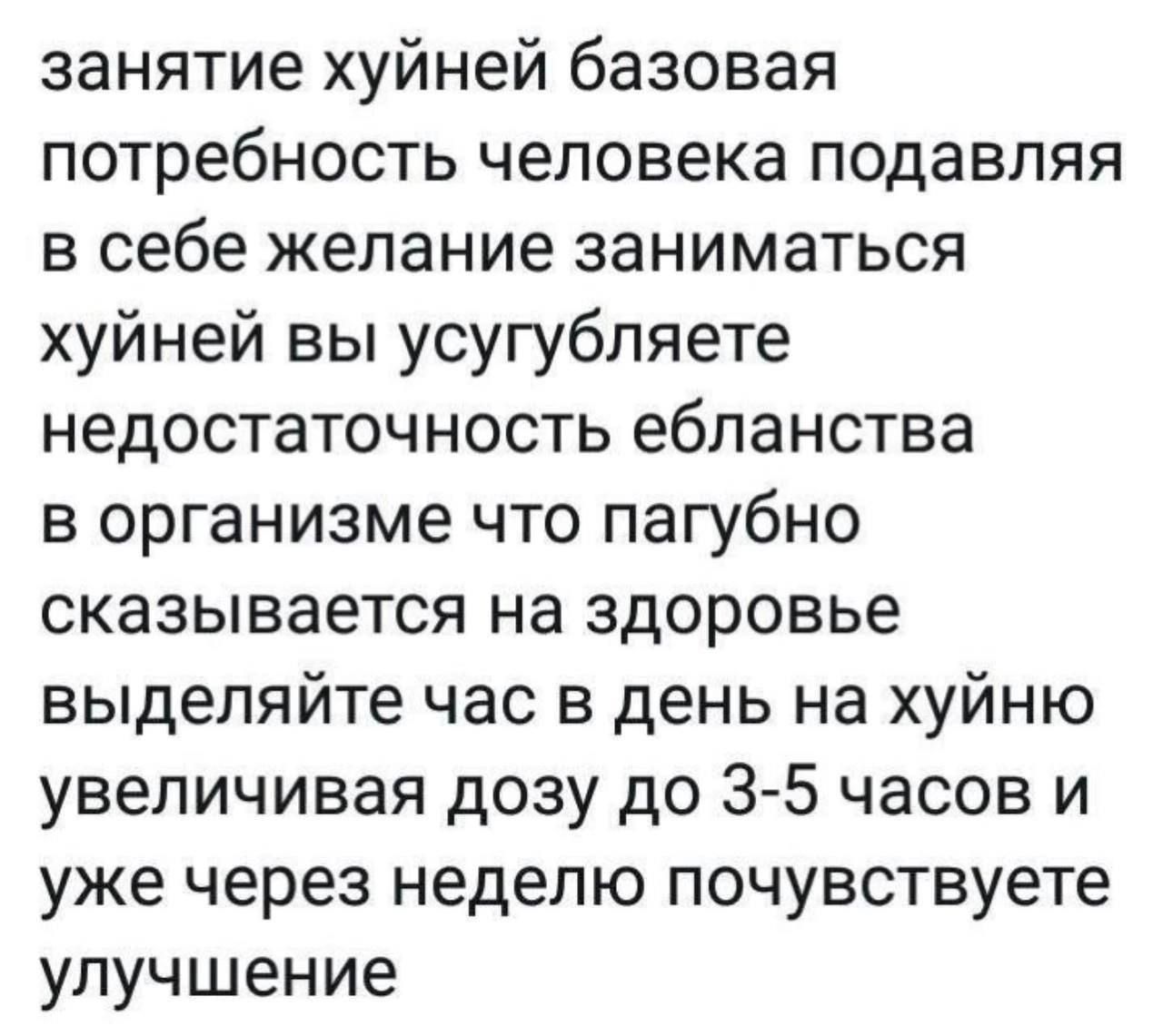 занятие хуйней базовая потребность человека подавляя в себе желание заниматься хуйней вы усугубляете недостаточность ебланства в организме что пагубно сказывается на здоровье выделяйте час в день на хуйню увеличивая дозу до 3 5 часов и уже через неделю почувствуете улучшение