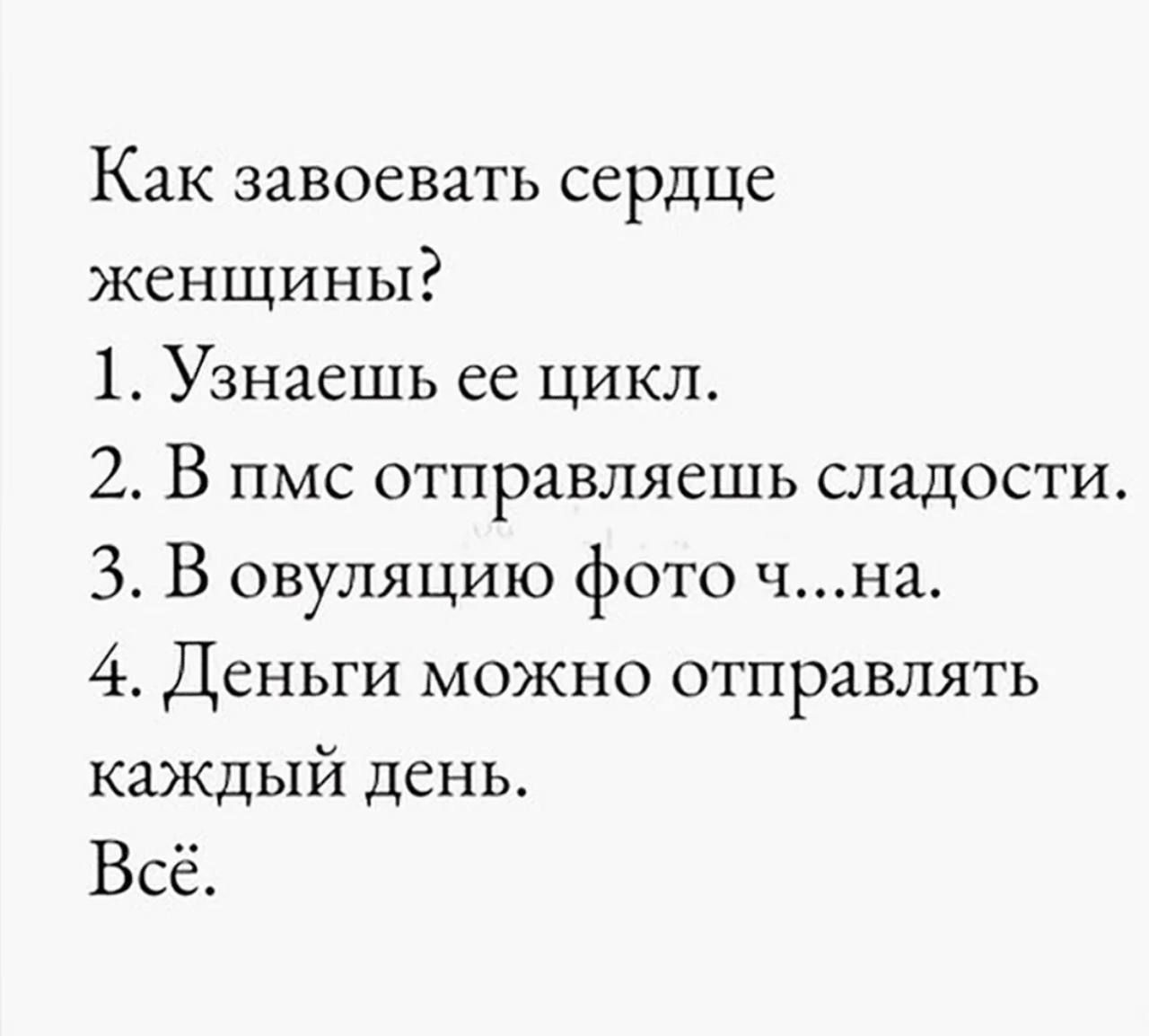 Как завоевать сердце женщины 1 Узнаешь ее цикл 2 В пмс отправляешь сладости 3 В овуляцию фото чна 4 Деньги можно отправлять каждый день Всё