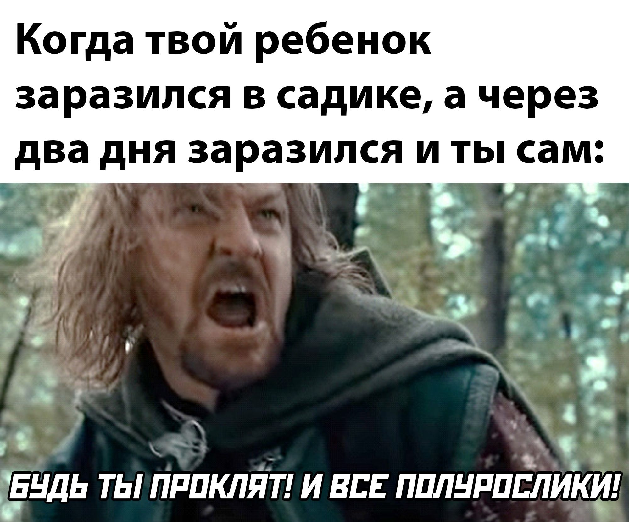 Когда твой ребенок заразился в садике а через два дня заразился и ты сам ч ч БНДЬ ТЫ ПРОКЛЯТ И ВСЕ ППЛНРПЕЛИ Ц