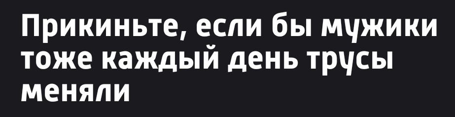 Прикиньте если бы мужики тоже каждый день трусы меняли