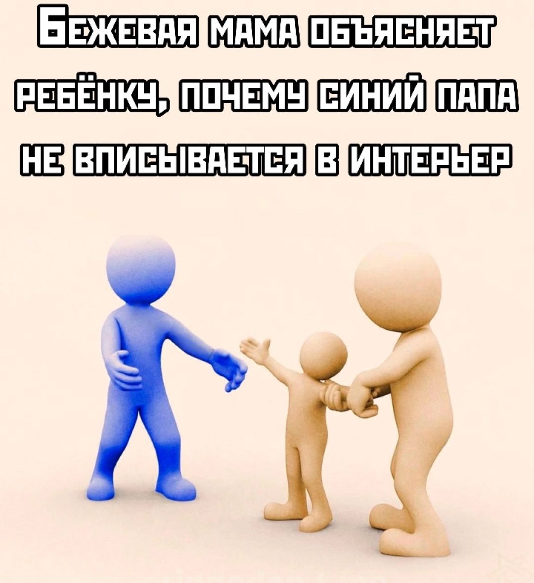 БежЕвляМамаОБЪЯсНЯЕту БЕБЕНКУУПОЧЕМУСИНИЙ ПАПА НЕЯВПИСЫВАЕТСЯВИНТЕРВЕР