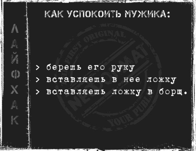 сотонлелё КАК УСПОКОИТЬ МУЖИКА берешь его руку вставляешь в нее лохку вставляешь ложку в борц