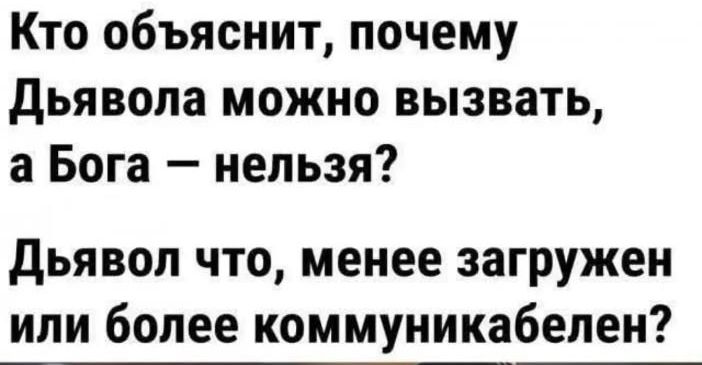 Кто объяснит почему Дьявола можно вызвать а Бога нельзя Дьявол что менее загружен или более коммуникабелен