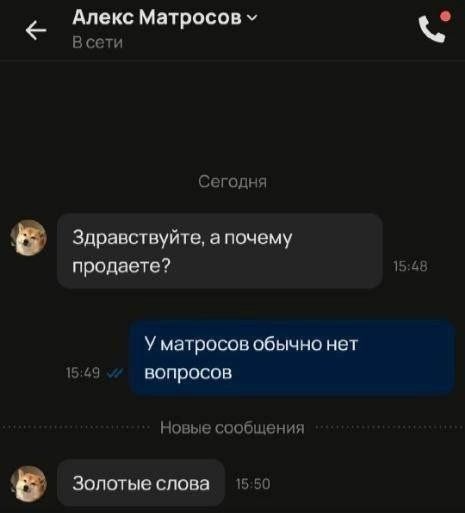 Алекс Матросов Всети Сегодня Здравствуйте а почему продаете У матросов обычно нет 1549 вопросов Новые сообщения Золотые слова 155