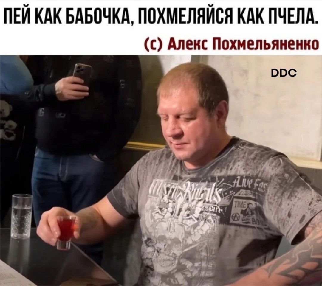 ПЕЙ КАК БАБОЧКА ПОХМЕЛЯЙСЯ КАК ПЧЕЛА с Алекс Похмельяненко