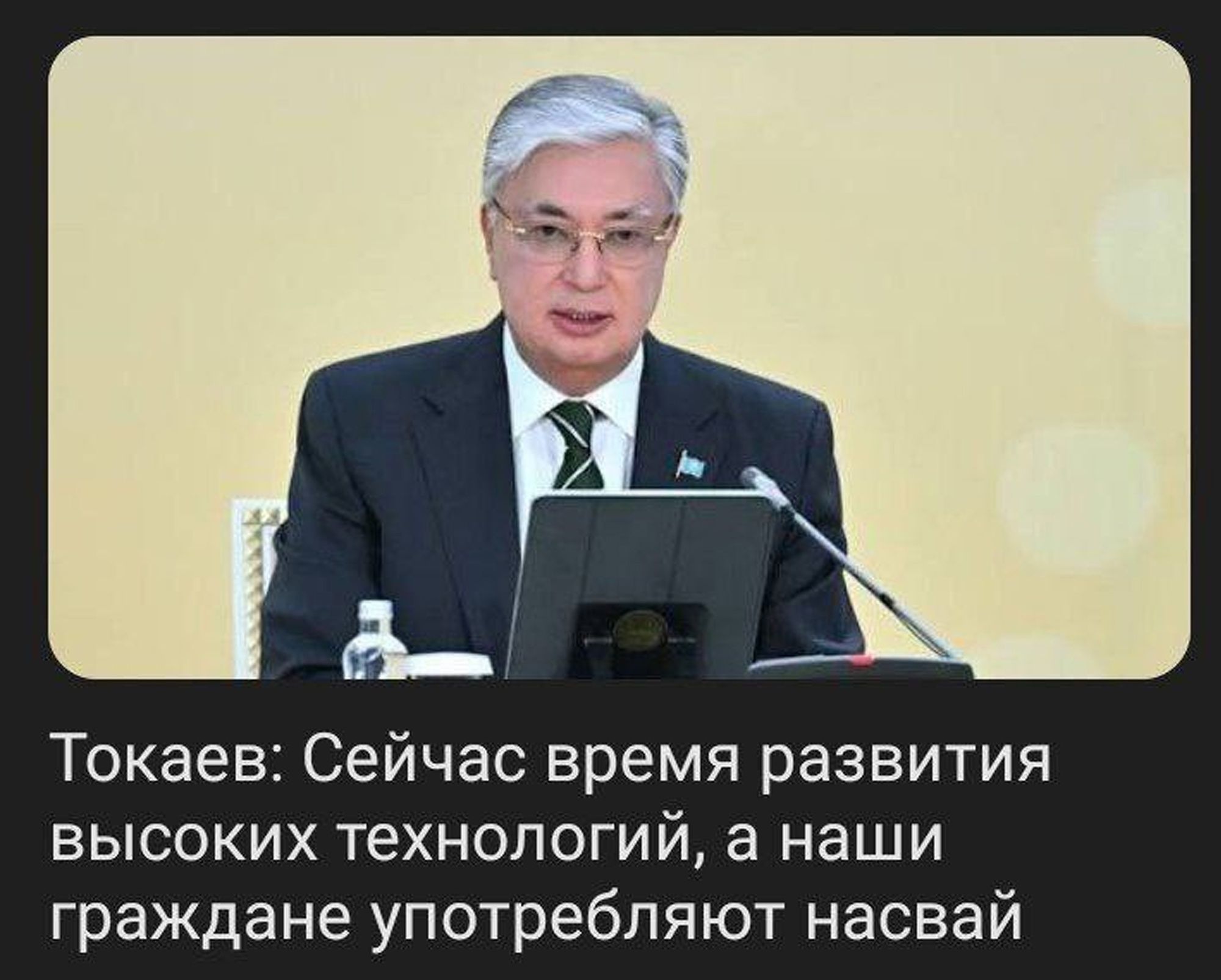 Токаев Сейчас время развития высоких технологий а наши граждане употребляют насвай