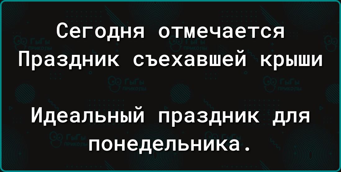 Сегодня отмечается Праздник съехавшей крыши Идеальный праздник для понедельника