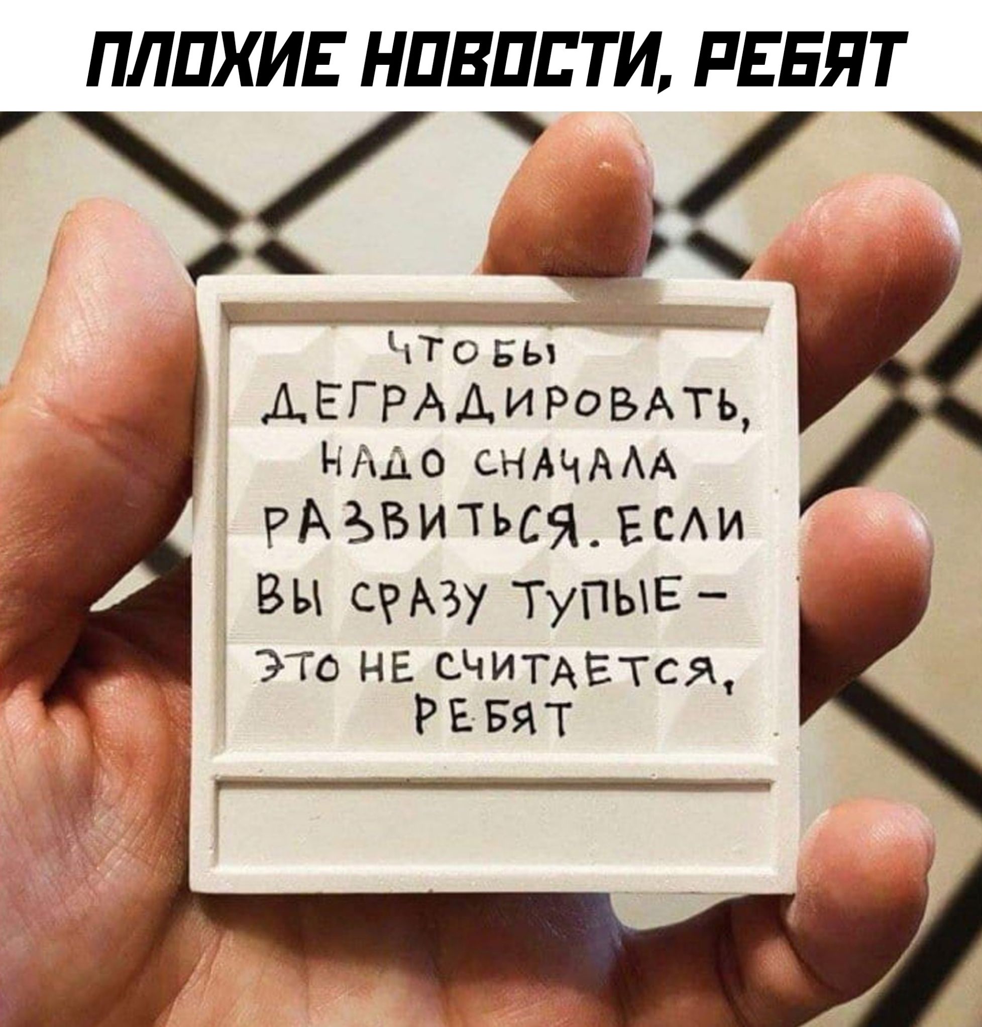 ПЛОХИЕ НОВОСТИ РЕБЯТ о о ЧТОБЫ ДЕГРАДИРОВАТЬ НАДО СНАЧАЛА РАЗВИТЬСЯ ЕСЛИ ВЫ срАЗу ТупыЕ Это НЕ СЧИТАЕТСЯ РЕБЯТ