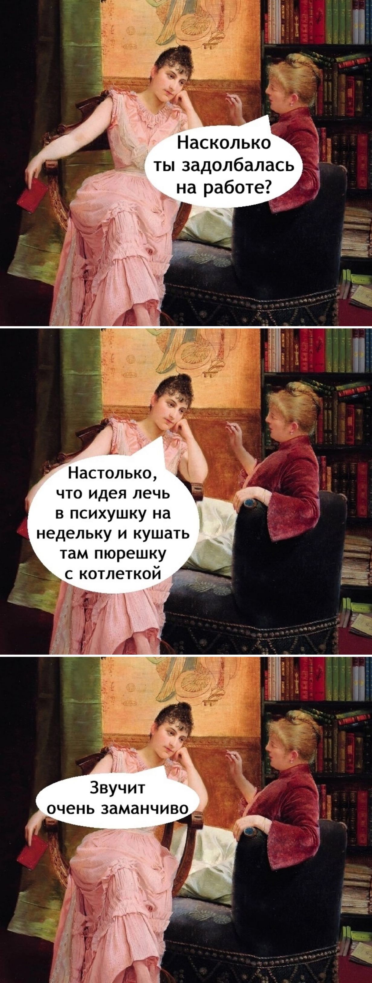 Насколько ты задолбалась на работе Настолько что идея лечь в психушку на недельку и кушать там пюрешку с котлеткой