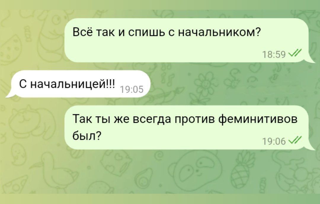 Всё так и спишь с начальником С начальницей о05 Такты же всегда против феминитивов был 1906 7 1859