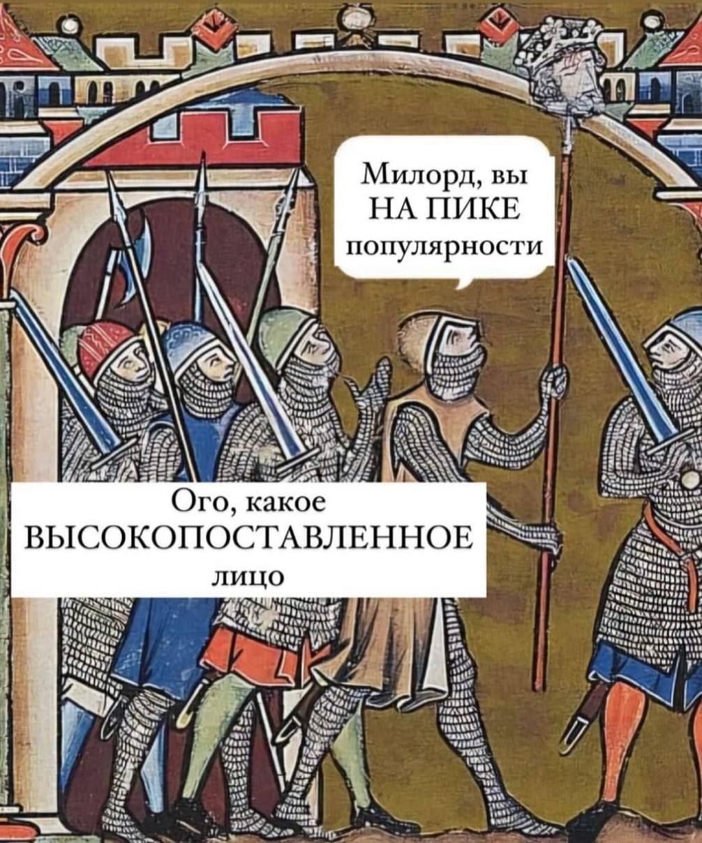 Милорд вы Ш НАПИКЕ популярности Ого какое ВЫСОКОПОСТАВЛЕННОЕ лицо