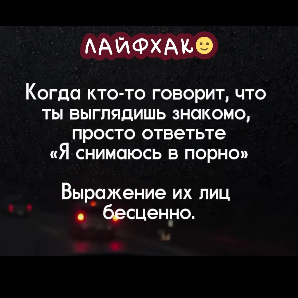 ЛАЙФХАЮ Когда кто то говорит что ТЫ ВЫГЛЯДИШЬ ЗНаКОМОо просто ответьте Я снимаюсь в порно Выражение их лиц бесценно