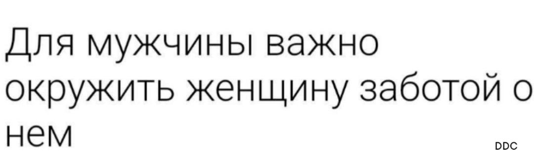 Для мужчины важно окружить женщину заботой о нем