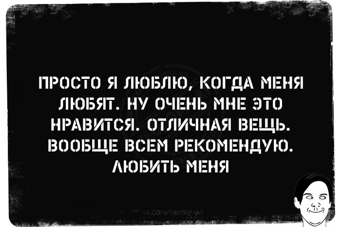 ПРОСТО Я ЛЮБЛЮ КОГДА МЕНЯ ЛЮБЯТ НУ ОЧЕНЬ МНЕ НРАВИТСЯ ОТЛИЧНАЯ ВЕЩЬ ВООБЩЕ ВСЕМ РЕКОМЕНДУЮ ЛЮБИТЬ МЕНЯ