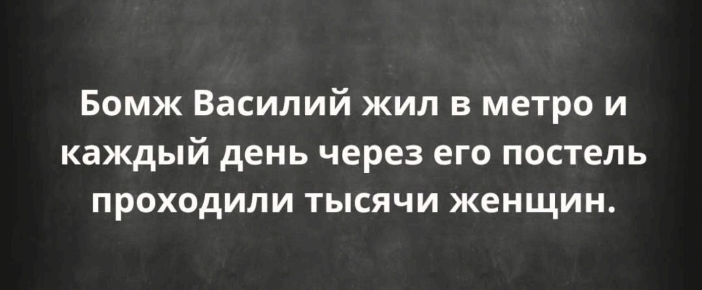 Бомж Василий жил в метро и каждый день через его постель проходили тысячи женщин