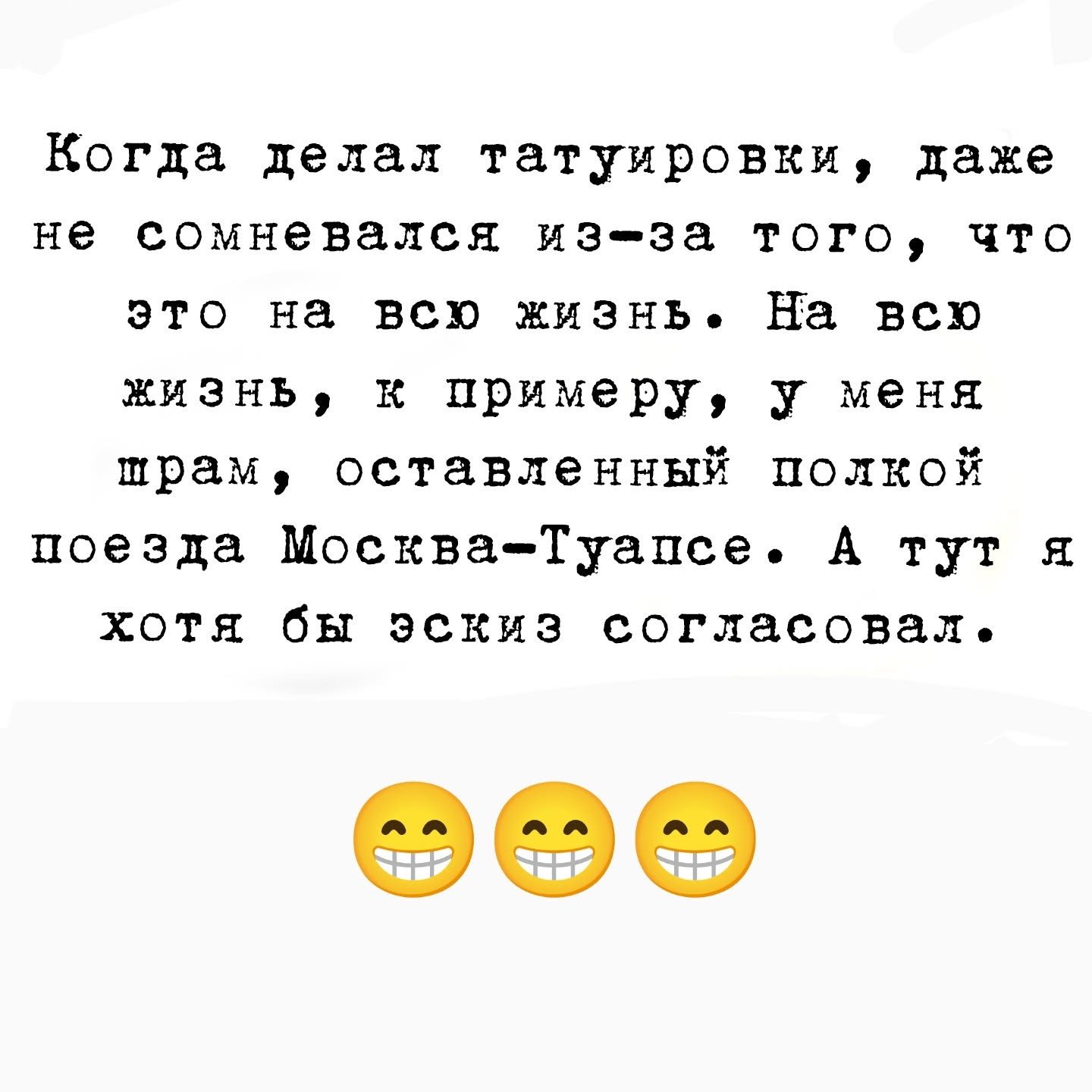 Когда делал татуировки даже не сомневался из за того что это на всю жизнь На всю жизнь к примеру у меня шрам оставленный полкой поезда Москва Туапсе А тут я хотя бы эскиз согласоваль ее