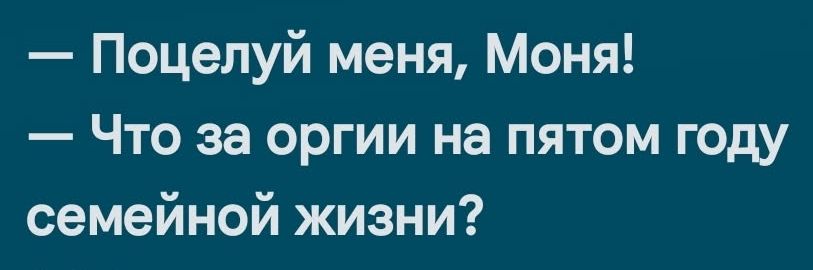 Поцелуй меня Моня Что за оргии на пятом году семейной жизни