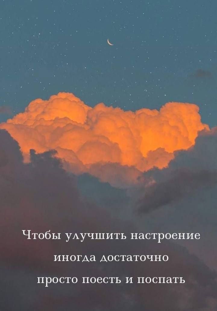 Чтобы улучшить настроение иногда достаточно просто поесть и поспать