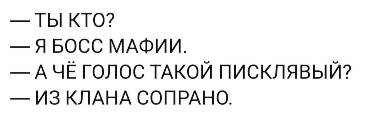 тЫ кто Я БОСС МАФИИ АЧЁГОЛОС ТАКОЙ ПИСКЛЯВЫЙ ИЗ КЛАНА СОПРАНО