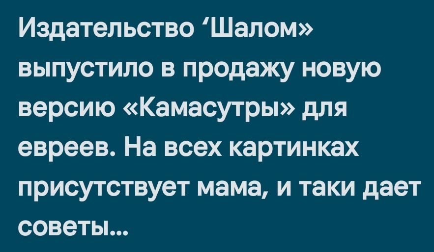 Издательство Шалом выпустило в продажу новую версию Камасутры для евреев На всех картинках присутствует мама и таки дает советы