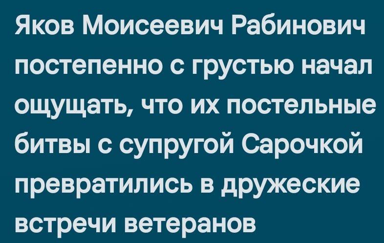 Яков Моисеевич Рабинович постепенно с грустью начал ощущать что их постельные битвы с супругой Сарочкой превратились в дружеские встречи ветеранов