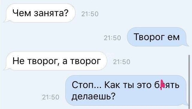 Чем занята Творог ем Не творог а творог Стоп Как ты это бАять делаешь