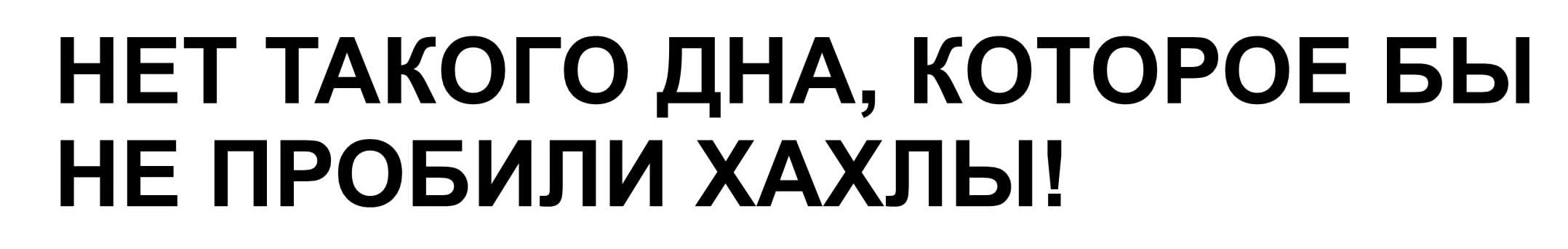 Нет такого дна, которое бы не пробили хахлы!